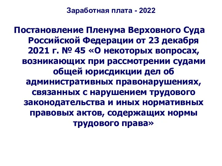 Заработная плата - 2022 Постановление Пленума Верховного Суда Российской Федерации