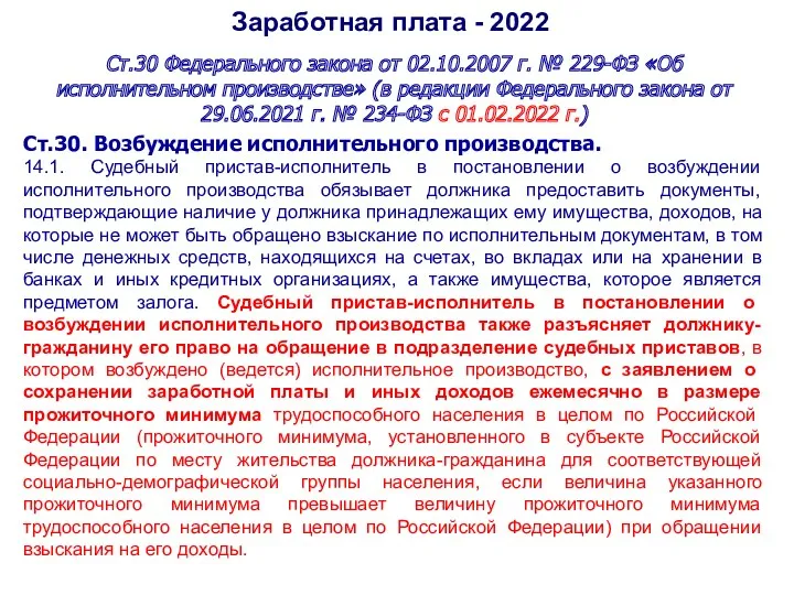 Заработная плата - 2022 Ст.30 Федерального закона от 02.10.2007 г. № 229-ФЗ «Об