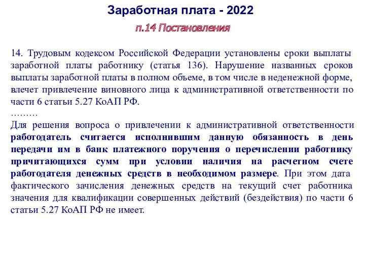Заработная плата - 2022 п.14 Постановления 14. Трудовым кодексом Российской Федерации установлены сроки