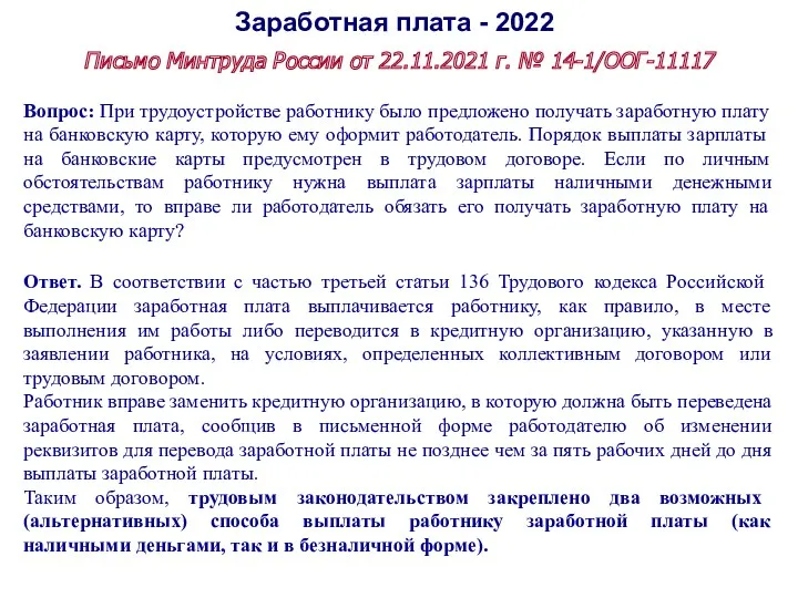 Заработная плата - 2022 Письмо Минтруда России от 22.11.2021 г. № 14-1/ООГ-11117 Вопрос: