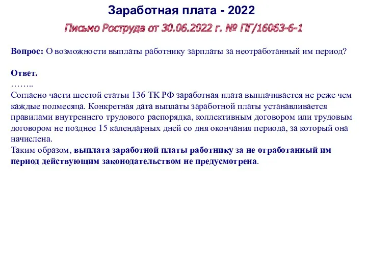 Заработная плата - 2022 Письмо Роструда от 30.06.2022 г. №