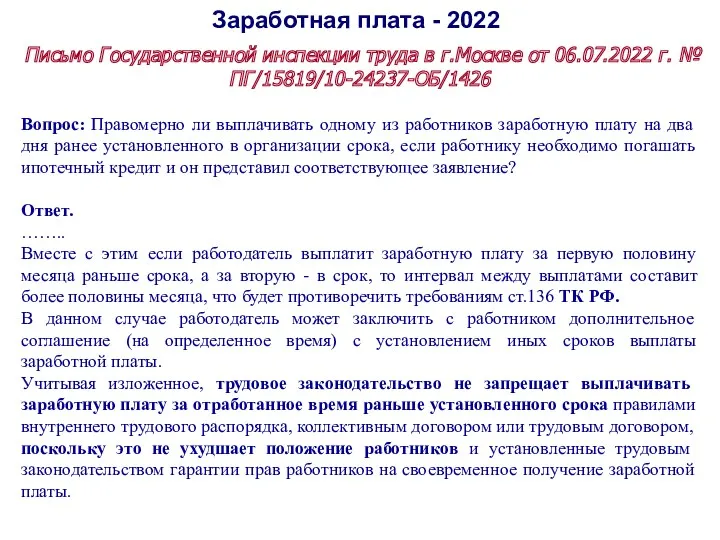 Заработная плата - 2022 Письмо Государственной инспекции труда в г.Москве