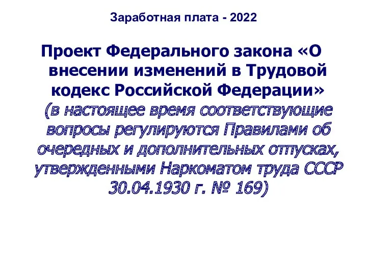 Заработная плата - 2022 Проект Федерального закона «О внесении изменений