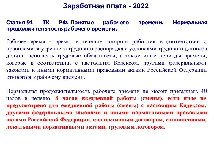 Заработная плата - 2022 Статья 91 ТК РФ. Понятие рабочего времени. Нормальная продолжительность
