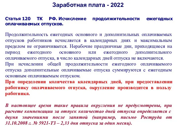 Заработная плата - 2022 Статья 120 ТК РФ. Исчисление продолжительности ежегодных оплачиваемых отпусков.