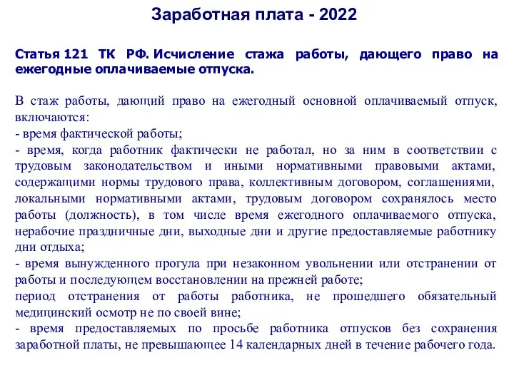 Заработная плата - 2022 Статья 121 ТК РФ. Исчисление стажа работы, дающего право