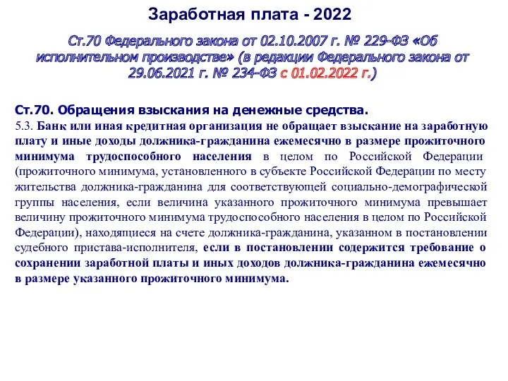 Заработная плата - 2022 Ст.70 Федерального закона от 02.10.2007 г.