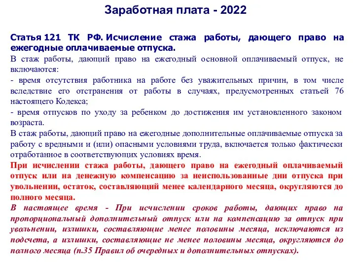 Заработная плата - 2022 Статья 121 ТК РФ. Исчисление стажа работы, дающего право
