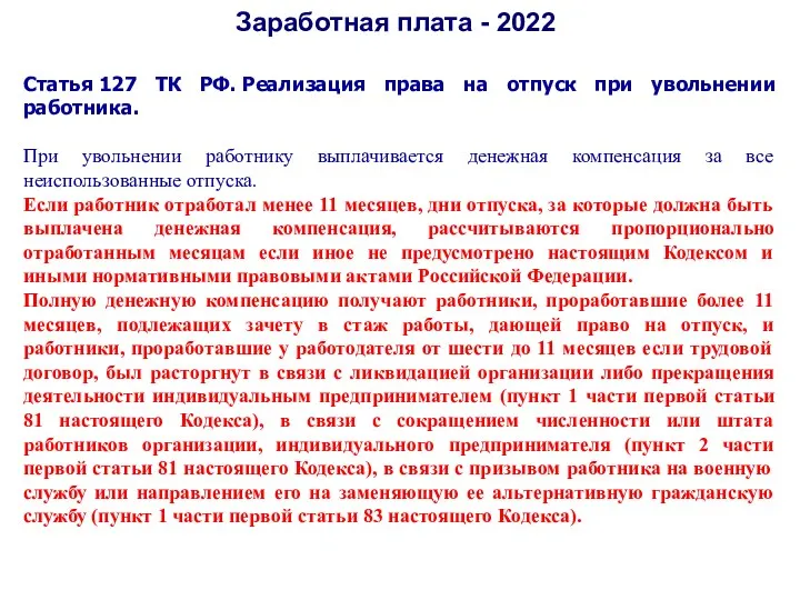 Заработная плата - 2022 Статья 127 ТК РФ. Реализация права на отпуск при