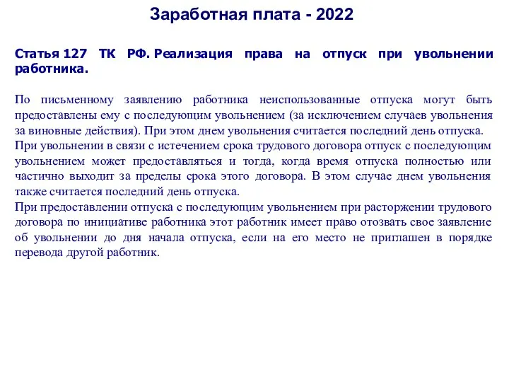 Заработная плата - 2022 Статья 127 ТК РФ. Реализация права на отпуск при