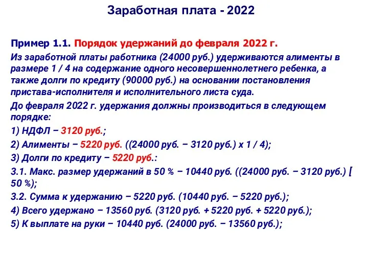 Заработная плата - 2022 Пример 1.1. Порядок удержаний до февраля 2022 г. Из