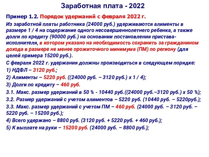 Заработная плата - 2022 Пример 1.2. Порядок удержаний с февраля