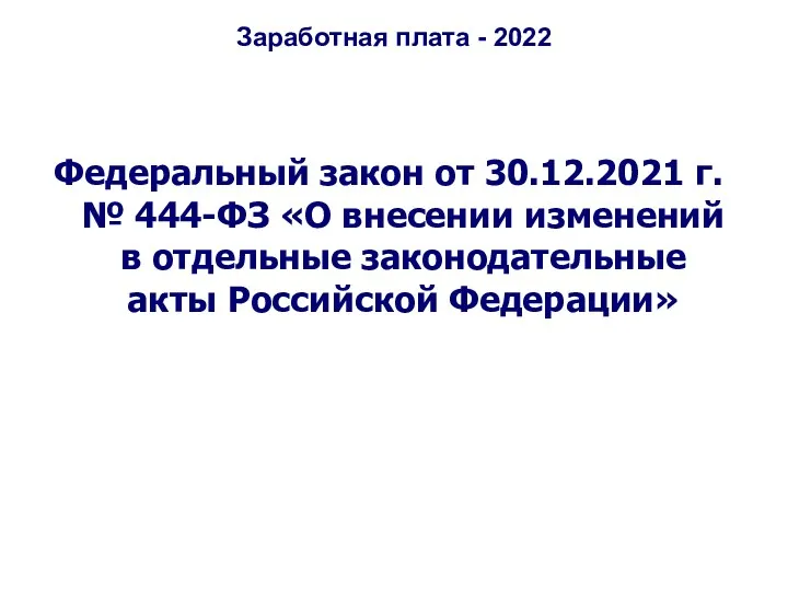 Заработная плата - 2022 Федеральный закон от 30.12.2021 г. № 444-ФЗ «О внесении