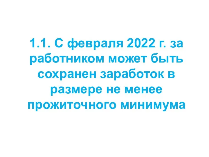 1.1. С февраля 2022 г. за работником может быть сохранен заработок в размере