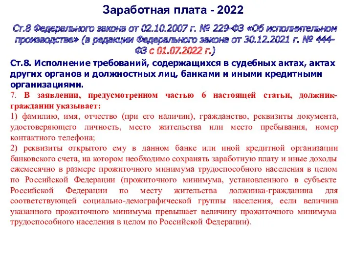 Заработная плата - 2022 Ст.8 Федерального закона от 02.10.2007 г. № 229-ФЗ «Об