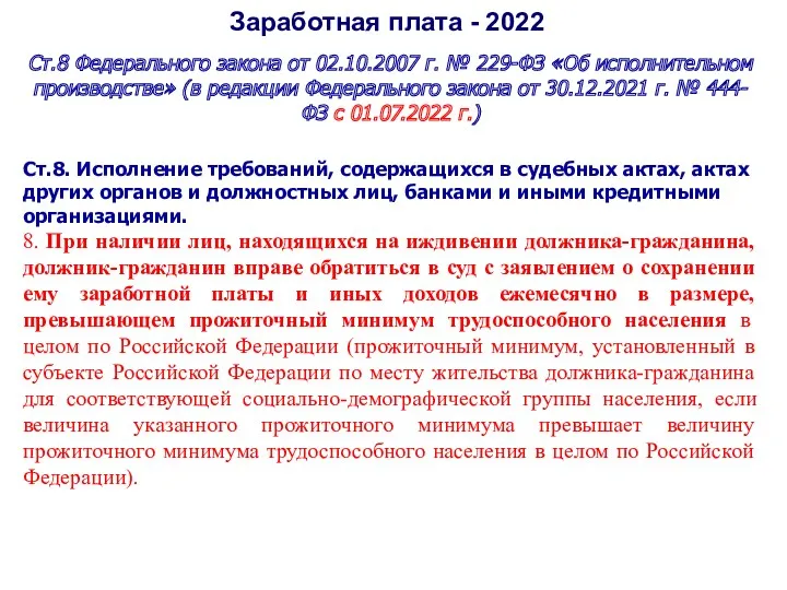 Заработная плата - 2022 Ст.8 Федерального закона от 02.10.2007 г. № 229-ФЗ «Об