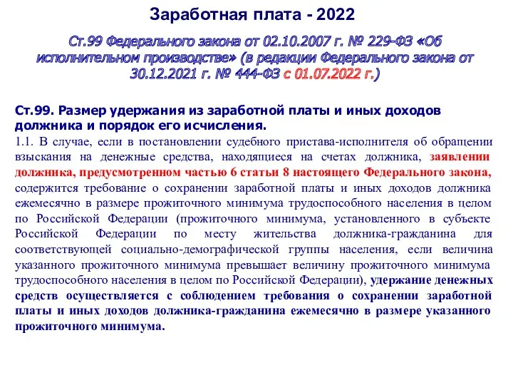 Заработная плата - 2022 Ст.99 Федерального закона от 02.10.2007 г. № 229-ФЗ «Об