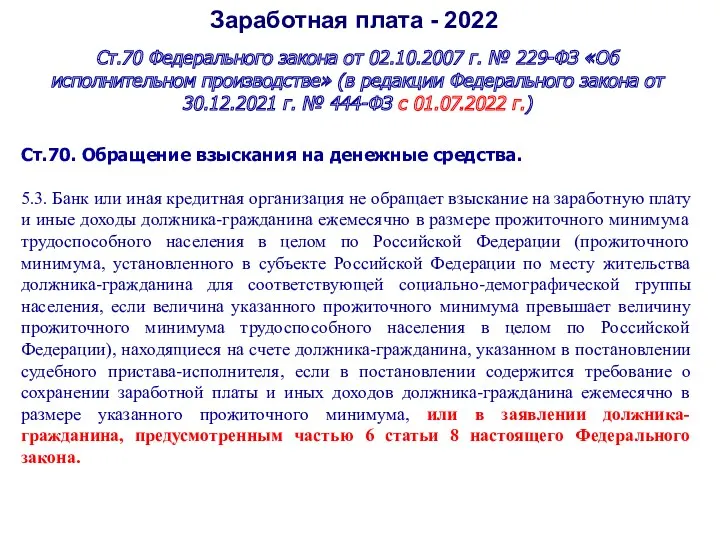 Заработная плата - 2022 Ст.70 Федерального закона от 02.10.2007 г. № 229-ФЗ «Об