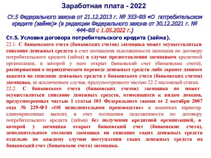 Заработная плата - 2022 Ст.5 Федерального закона от 21.12.2013 г.