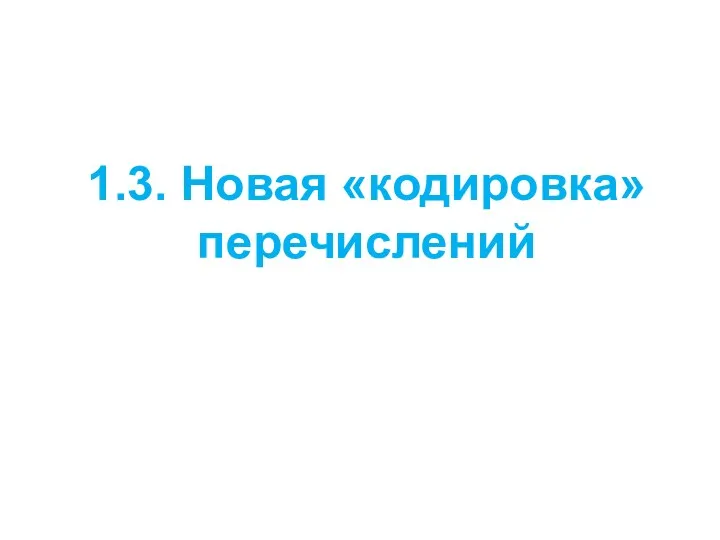 1.3. Новая «кодировка» перечислений