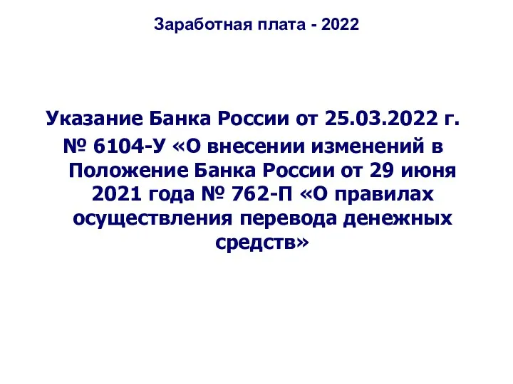 Заработная плата - 2022 Указание Банка России от 25.03.2022 г.