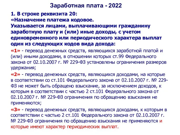 Заработная плата - 2022 1. В строке реквизита 20: «Назначение платежа кодовое. Указывается