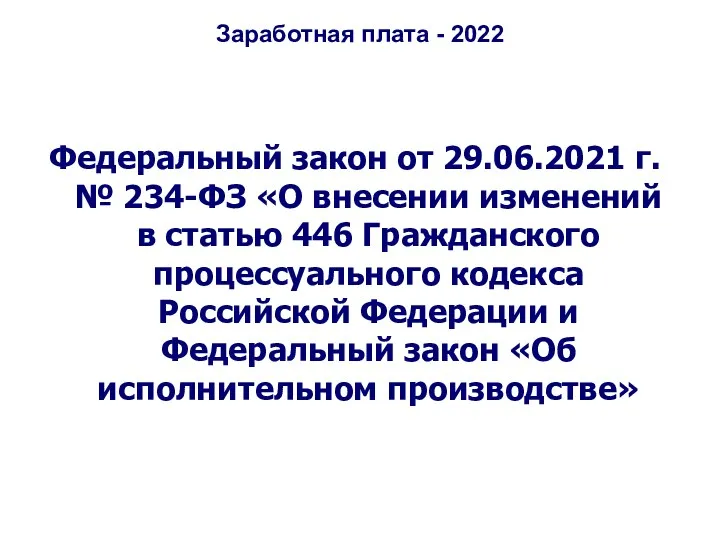 Заработная плата - 2022 Федеральный закон от 29.06.2021 г. № 234-ФЗ «О внесении