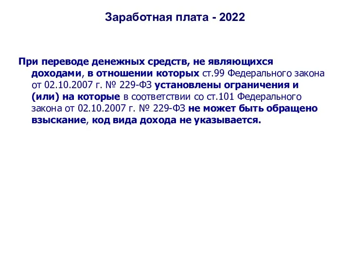 Заработная плата - 2022 При переводе денежных средств, не являющихся доходами, в отношении