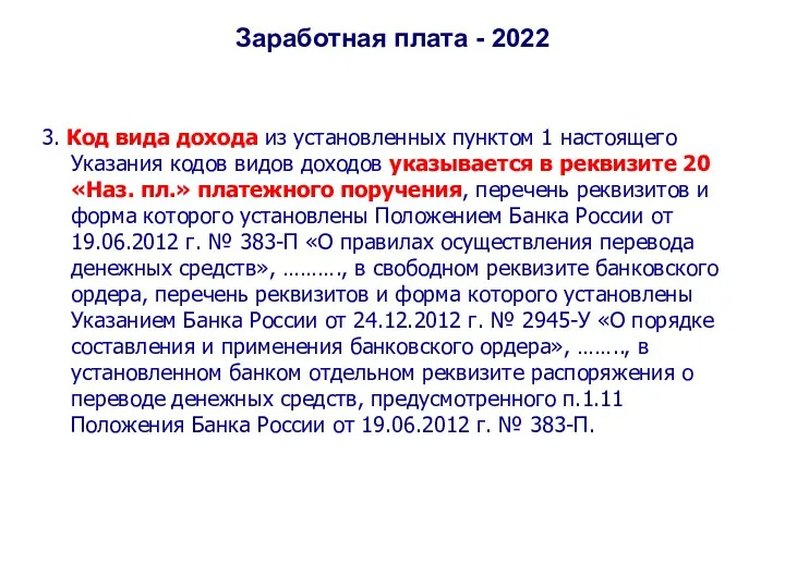 Заработная плата - 2022 3. Код вида дохода из установленных