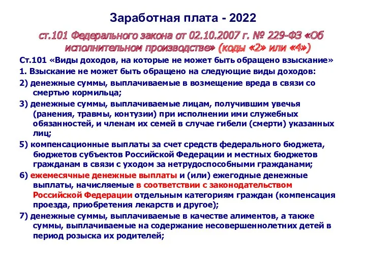 Заработная плата - 2022 ст.101 Федерального закона от 02.10.2007 г. № 229-ФЗ «Об