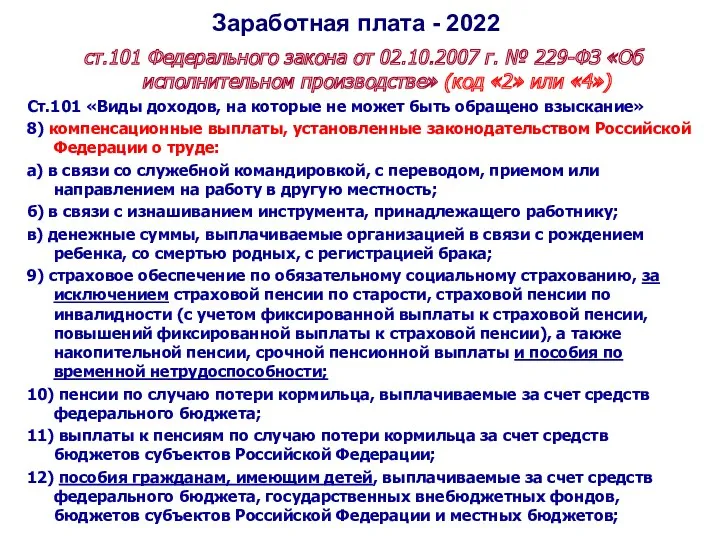 Заработная плата - 2022 ст.101 Федерального закона от 02.10.2007 г. № 229-ФЗ «Об