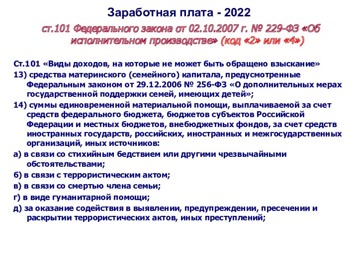 Заработная плата - 2022 ст.101 Федерального закона от 02.10.2007 г.