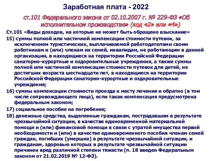 Заработная плата - 2022 ст.101 Федерального закона от 02.10.2007 г. № 229-ФЗ «Об