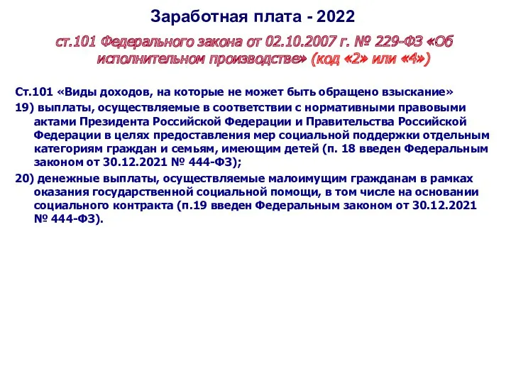 Заработная плата - 2022 ст.101 Федерального закона от 02.10.2007 г.