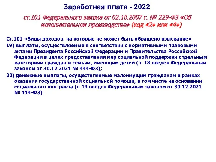 Заработная плата - 2022 ст.101 Федерального закона от 02.10.2007 г. № 229-ФЗ «Об