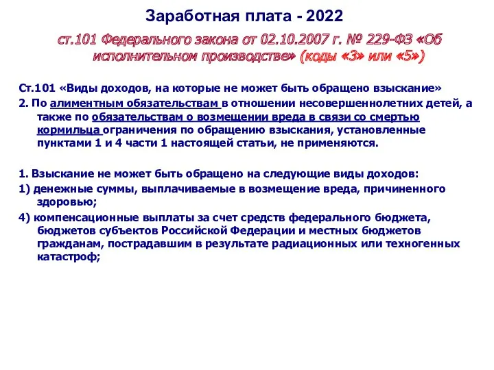 Заработная плата - 2022 ст.101 Федерального закона от 02.10.2007 г. № 229-ФЗ «Об