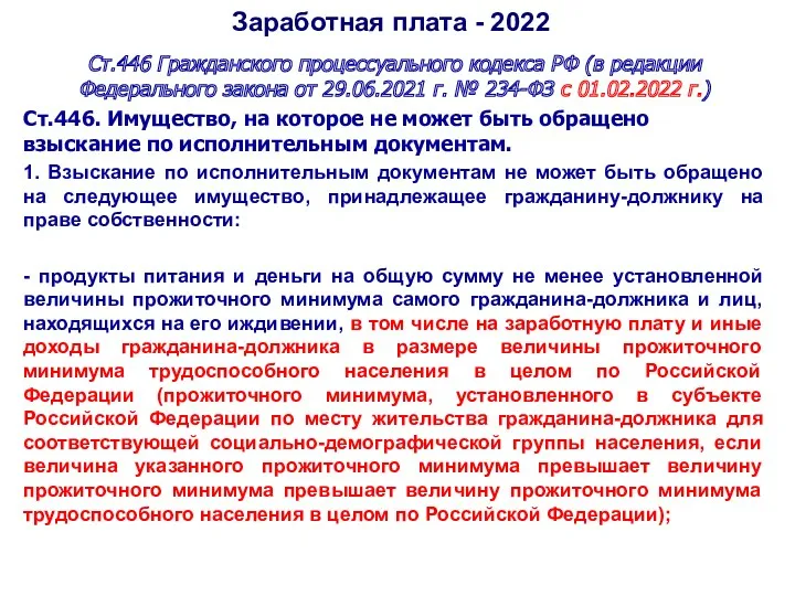Заработная плата - 2022 Ст.446 Гражданского процессуального кодекса РФ (в редакции Федерального закона