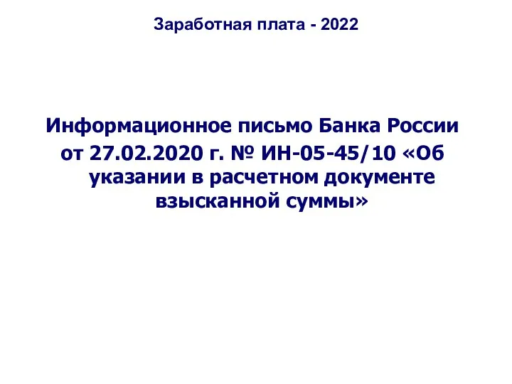 Заработная плата - 2022 Информационное письмо Банка России от 27.02.2020 г. № ИН-05-45/10