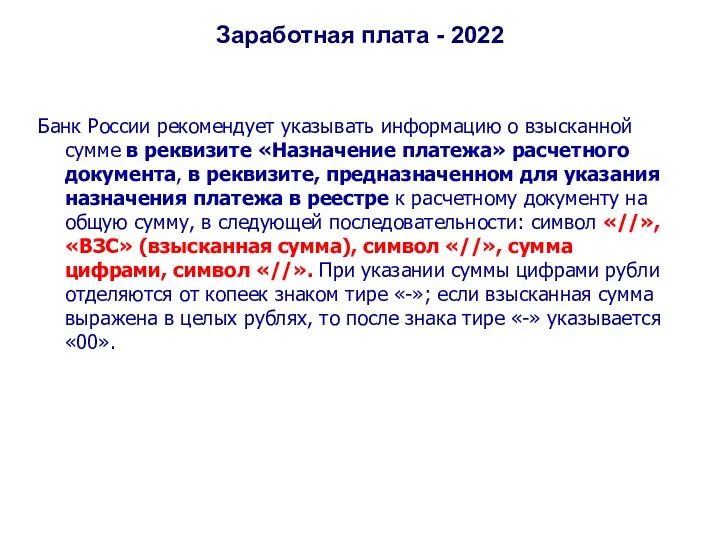 Заработная плата - 2022 Банк России рекомендует указывать информацию о взысканной сумме в