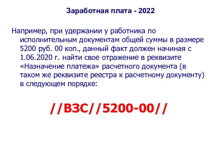 Заработная плата - 2022 Например, при удержании у работника по