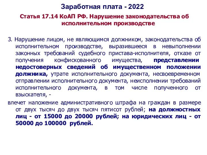 Заработная плата - 2022 Статья 17.14 КоАП РФ. Нарушение законодательства
