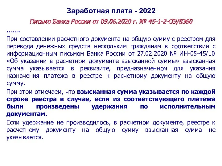 Заработная плата - 2022 Письмо Банка России от 09.06.2020 г. № 45-1-2-ОЭ/8360 …….