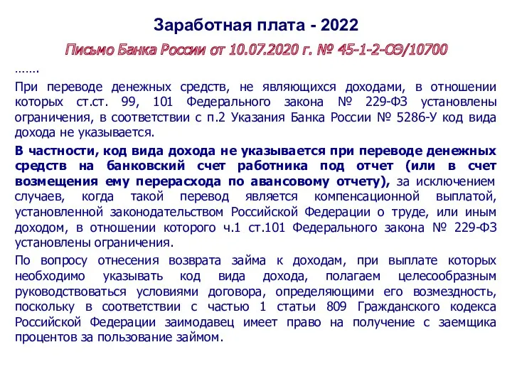 Заработная плата - 2022 Письмо Банка России от 10.07.2020 г. № 45-1-2-ОЭ/10700 …….
