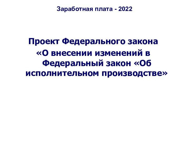 Заработная плата - 2022 Проект Федерального закона «О внесении изменений в Федеральный закон «Об исполнительном производстве»