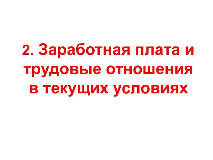 2. Заработная плата и трудовые отношения в текущих условиях