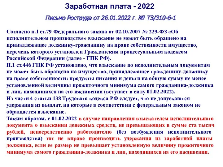 Заработная плата - 2022 Письмо Роструда от 26.01.2022 г. № ТЗ/310-6-1 Согласно п.1