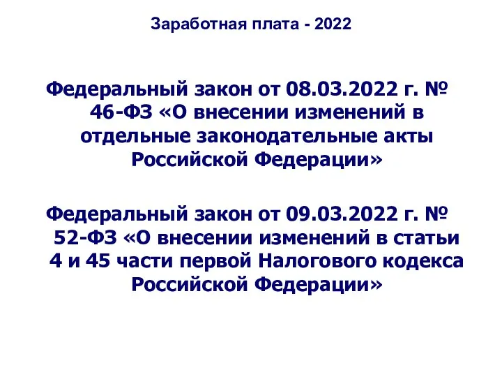 Заработная плата - 2022 Федеральный закон от 08.03.2022 г. № 46-ФЗ «О внесении