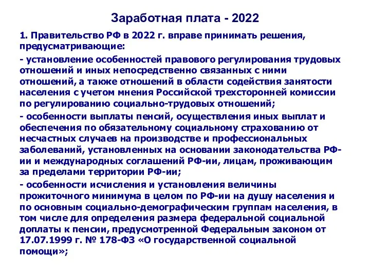 Заработная плата - 2022 1. Правительство РФ в 2022 г. вправе принимать решения,