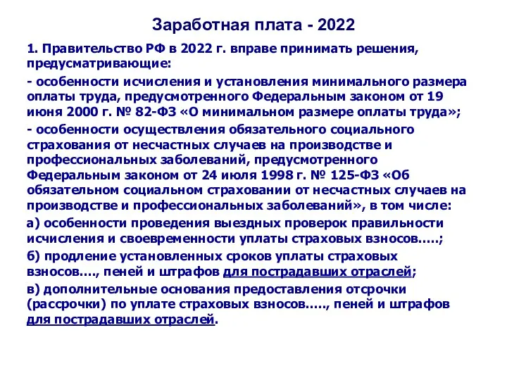 Заработная плата - 2022 1. Правительство РФ в 2022 г. вправе принимать решения,