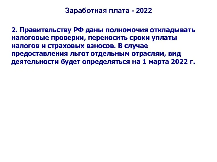 Заработная плата - 2022 2. Правительству РФ даны полномочия откладывать